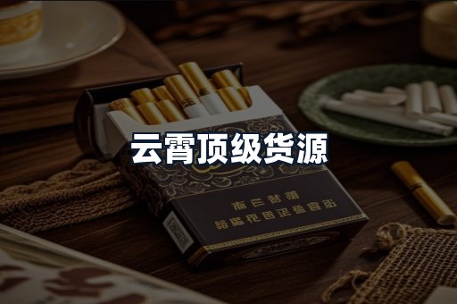 云霄顶级货源